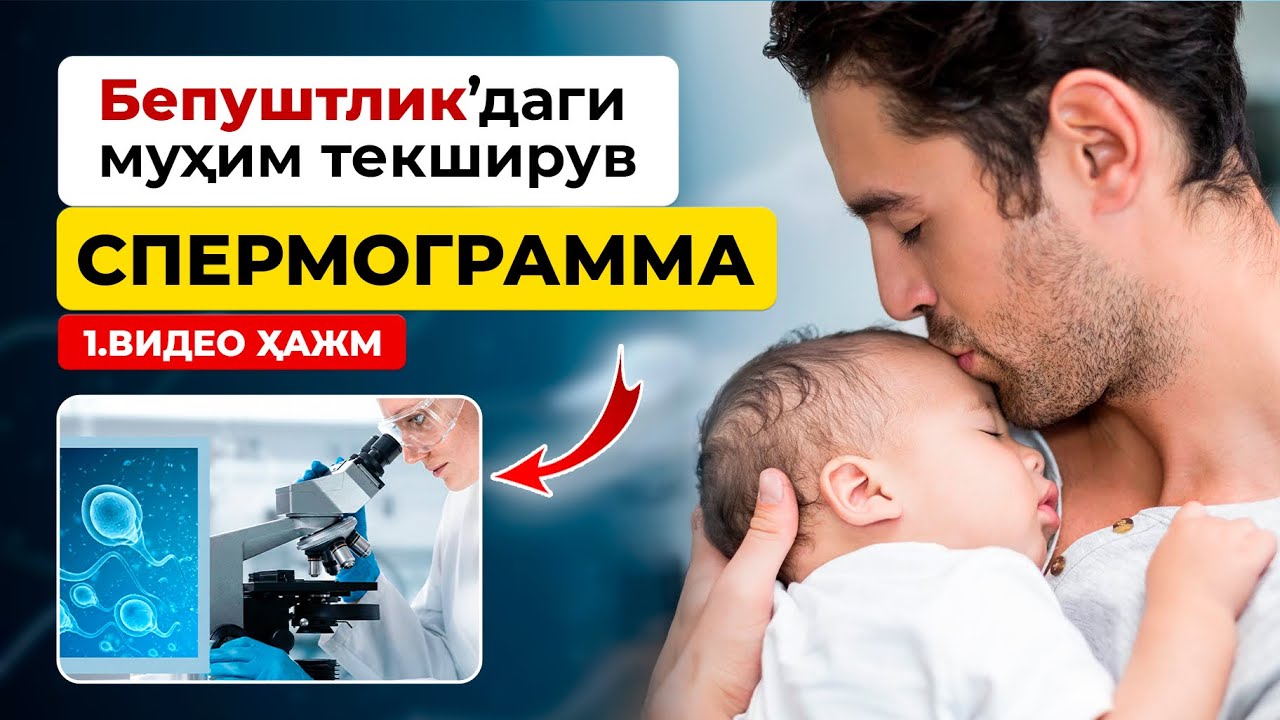 БЕПУШТЛИК СПЕРМОГРАММА ТЕКШИРУВИ (1. ВИДЕО ХАЖМ)