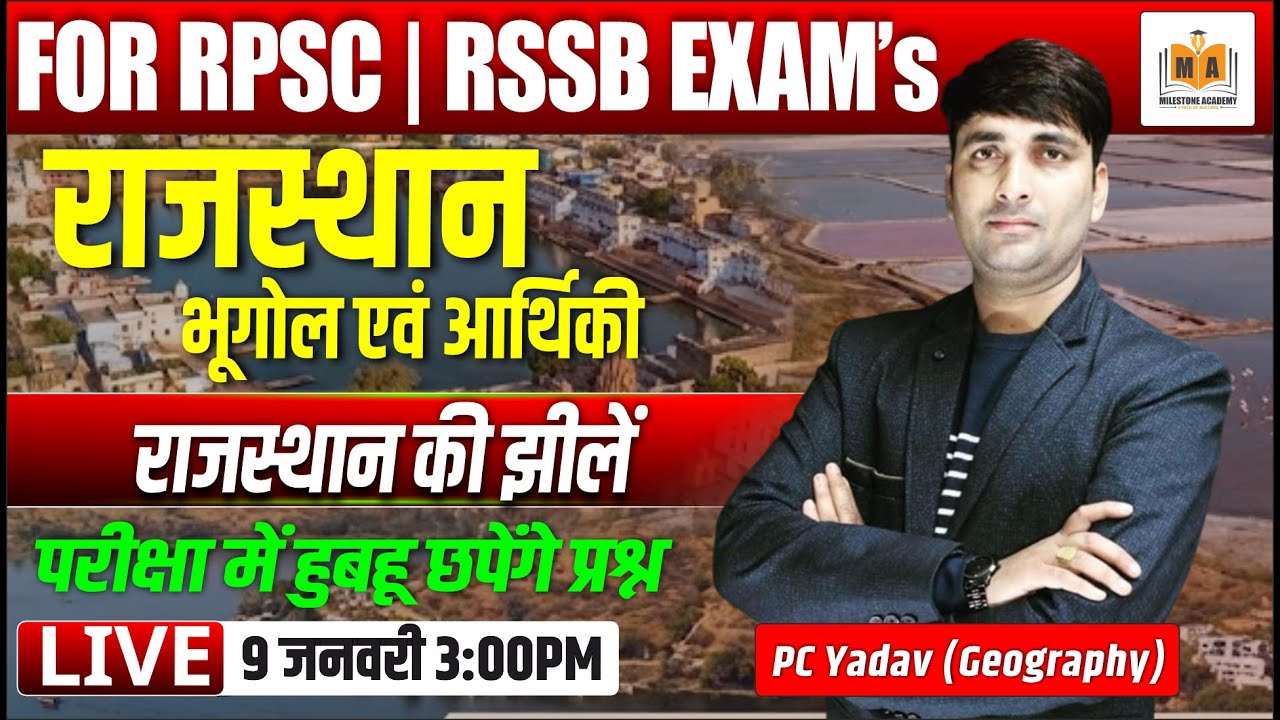 राजस्थान की प्रमुख झीलें | Lakes of Rajasthan | Rajasthan GK Geography | RPSC RSSB | PC Yadav Sir