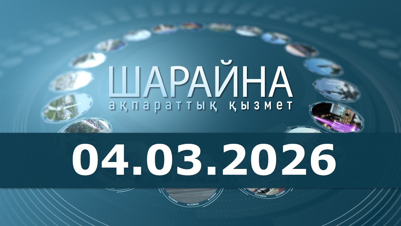 Шарайна 04.03.26
