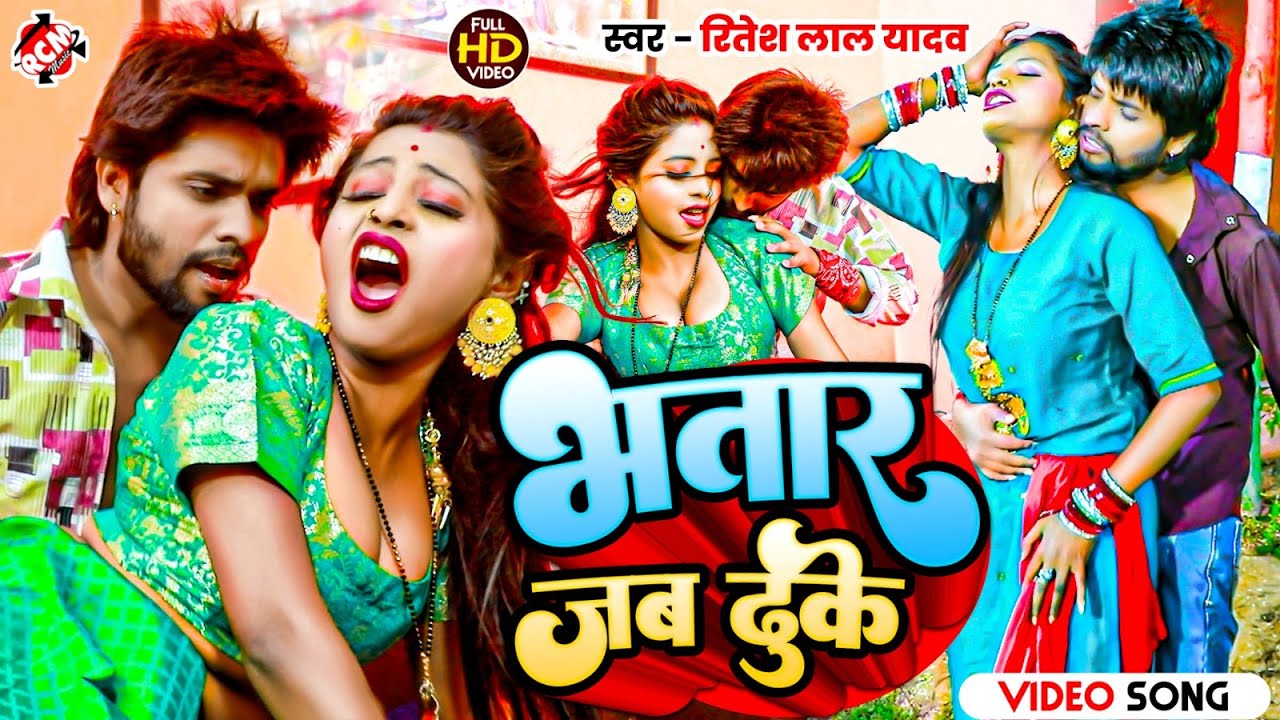 #video | भतार जब ढुके | #Ritesh Lal Yadav | Bhatar Jab Dhuke | New #Bhojpuri Romantic Song 2024