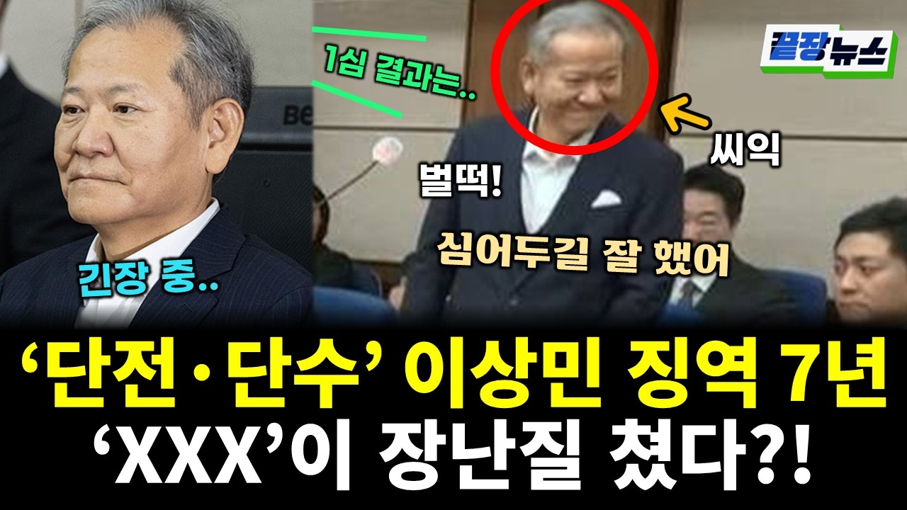 징역 7년 선고 받자 씨익 웃었다? '단전·단수 지시' 이상민의 수상한 행동 (이동학 손수조 황연실) #끝장뉴스 (0212_목)