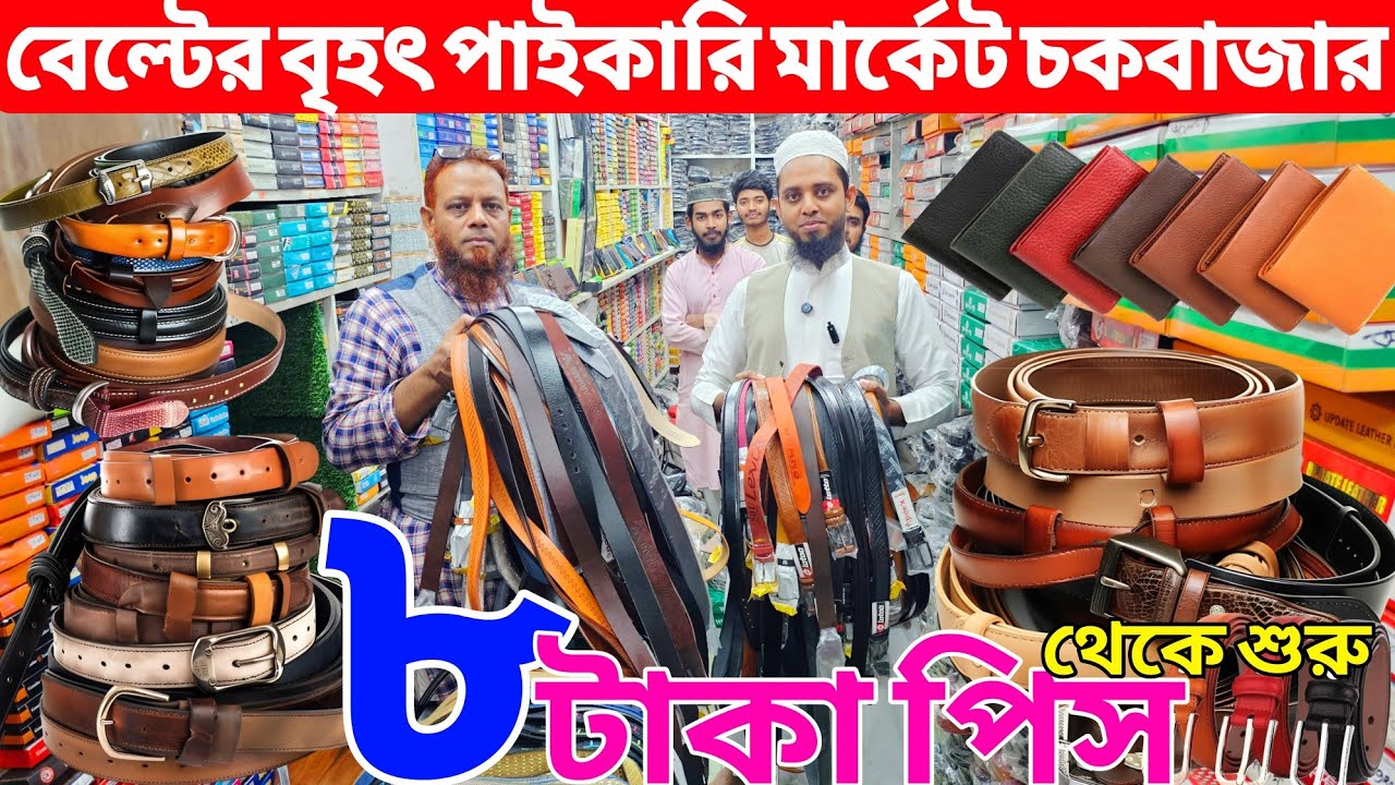 বেল্টের পাইকারি বাজার চকবাজার || লেদার বেল্টের বৃহত্তম পাইকারি মার্কেট || belt wholesale market