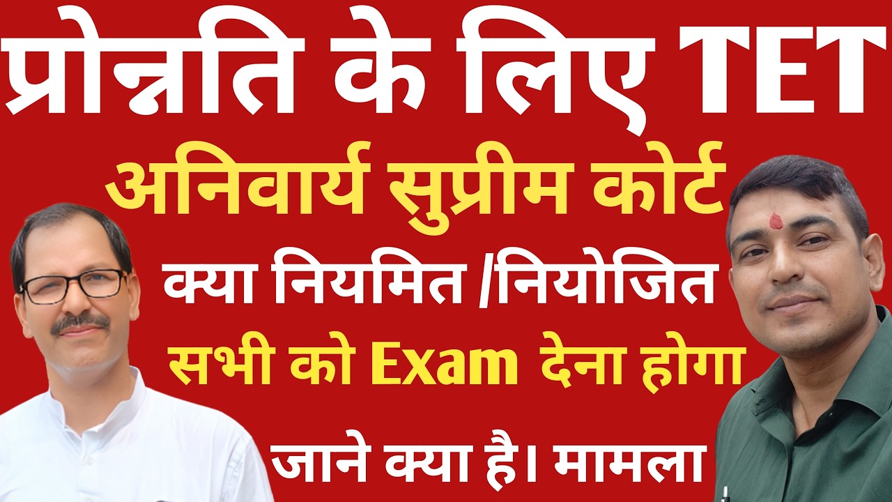 प्रोन्नति पर लगा ग्रहण♨️प्रोन्नति के लिए TET अनिवार्य सुप्रीम कोर्ट | Niyojit teacher news