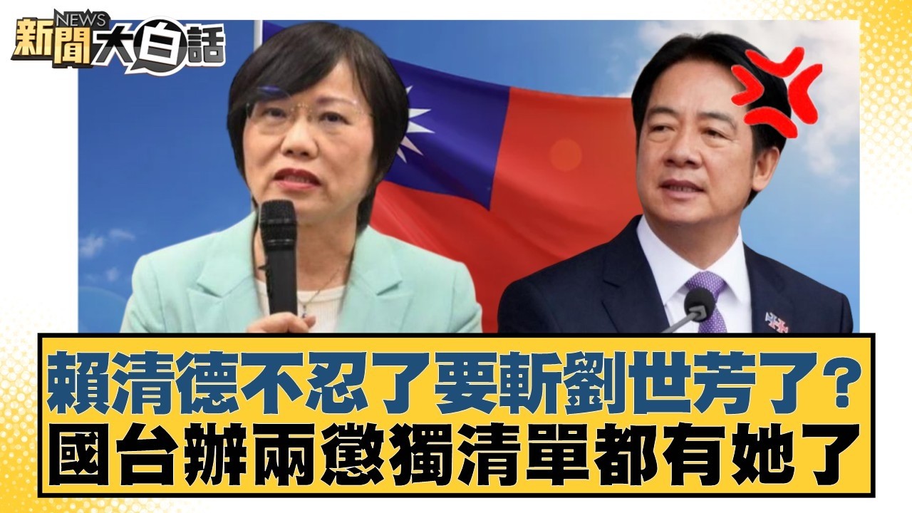賴清德不忍了要斬劉世芳了？國台辦兩懲獨清單都有她了【#新聞大白話】20260302-8｜#黃揚明 #謝龍介 #陳揮文