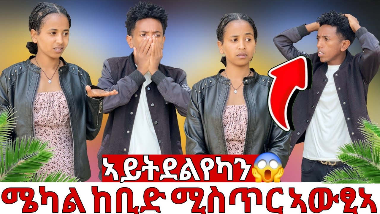 🔴ናይ ዓወት ውሳኔ💔ኣብ ሞንጎኩም ክኣቱ ኣይደልን