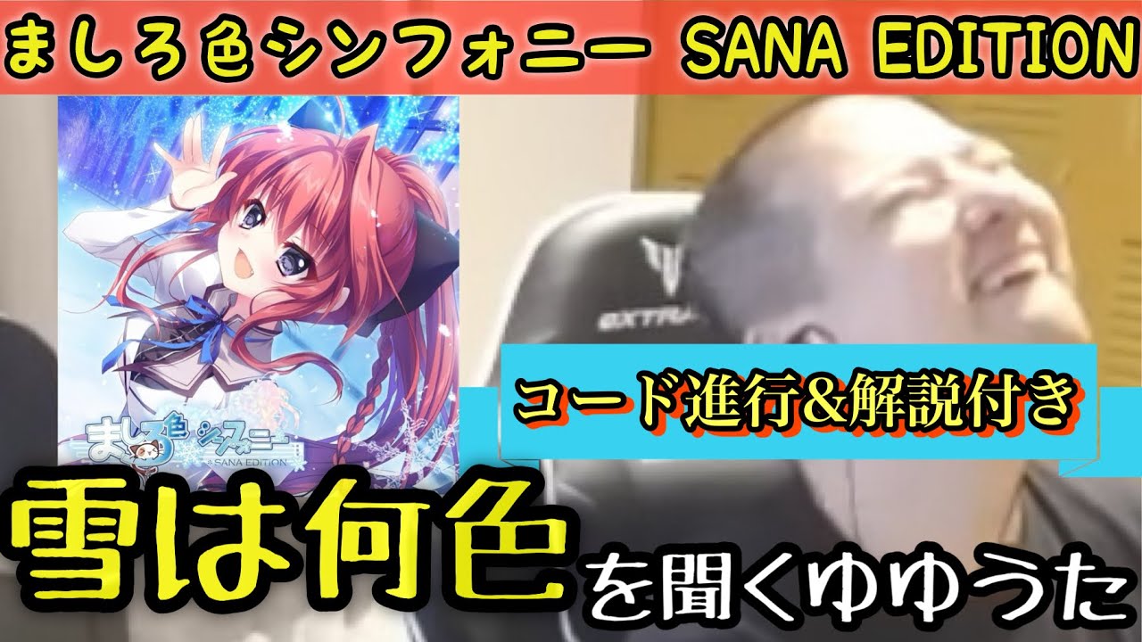 【コード進行付き】雪は何色を聞いて堀江晶太のイキスギコードに驚くゆゆうた【ゆゆうた切り抜き】【ましろ色シンフォニー】【2024/5/6】