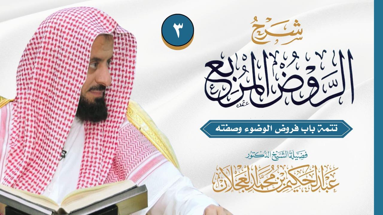الروض المربع - تتمة باب فروض الوضوء وصفته - الدرس (3) | د. عبد الحكيم العجلان