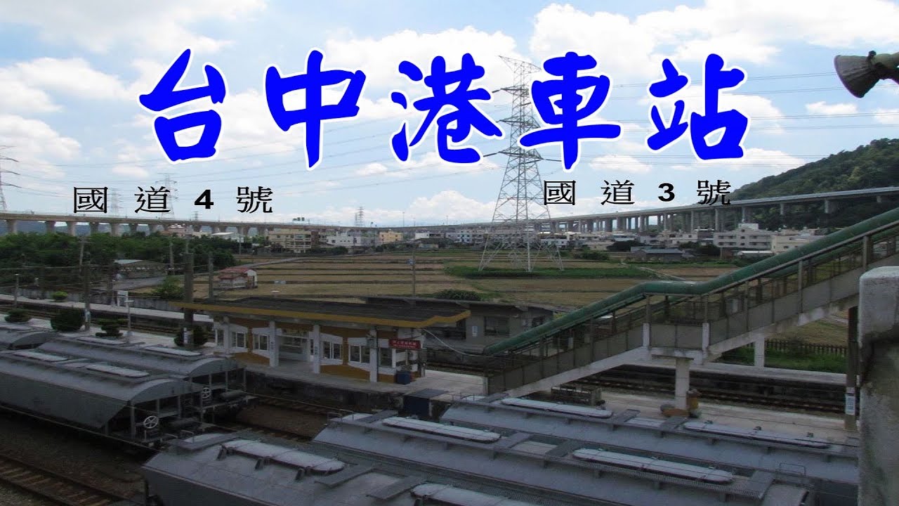 【快樂遊台灣】台中港火車站~什麼? 台中港也有火車站!!! 不要懷疑喔!台中港車站以榖斗車和煤斗車進出為主&hellip;