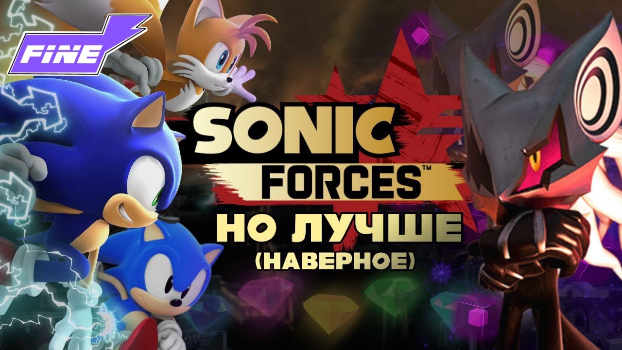 SONIC FORCES, НО ЛУЧШЕ (наверное)