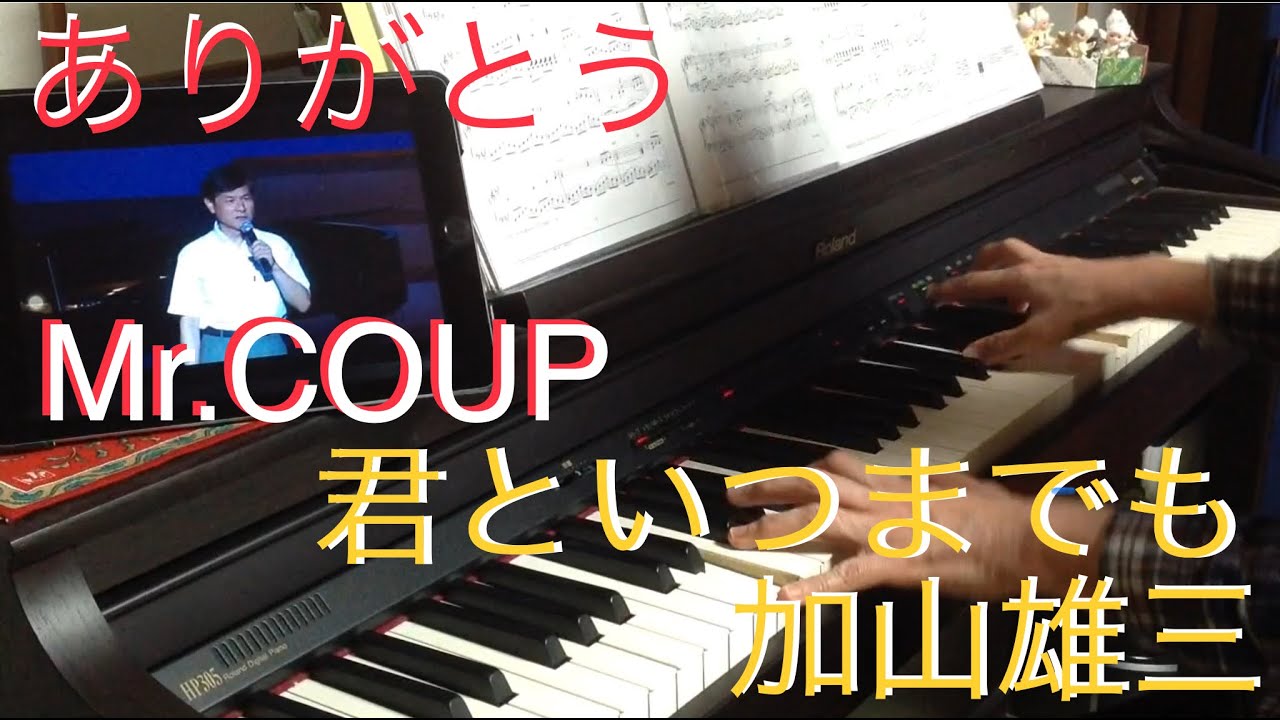 「君といつまでも」加山雄三【ありがとうMr.COUP】RolandHP305×月刊ピアノ×YAMAHAミュージックデータショップ