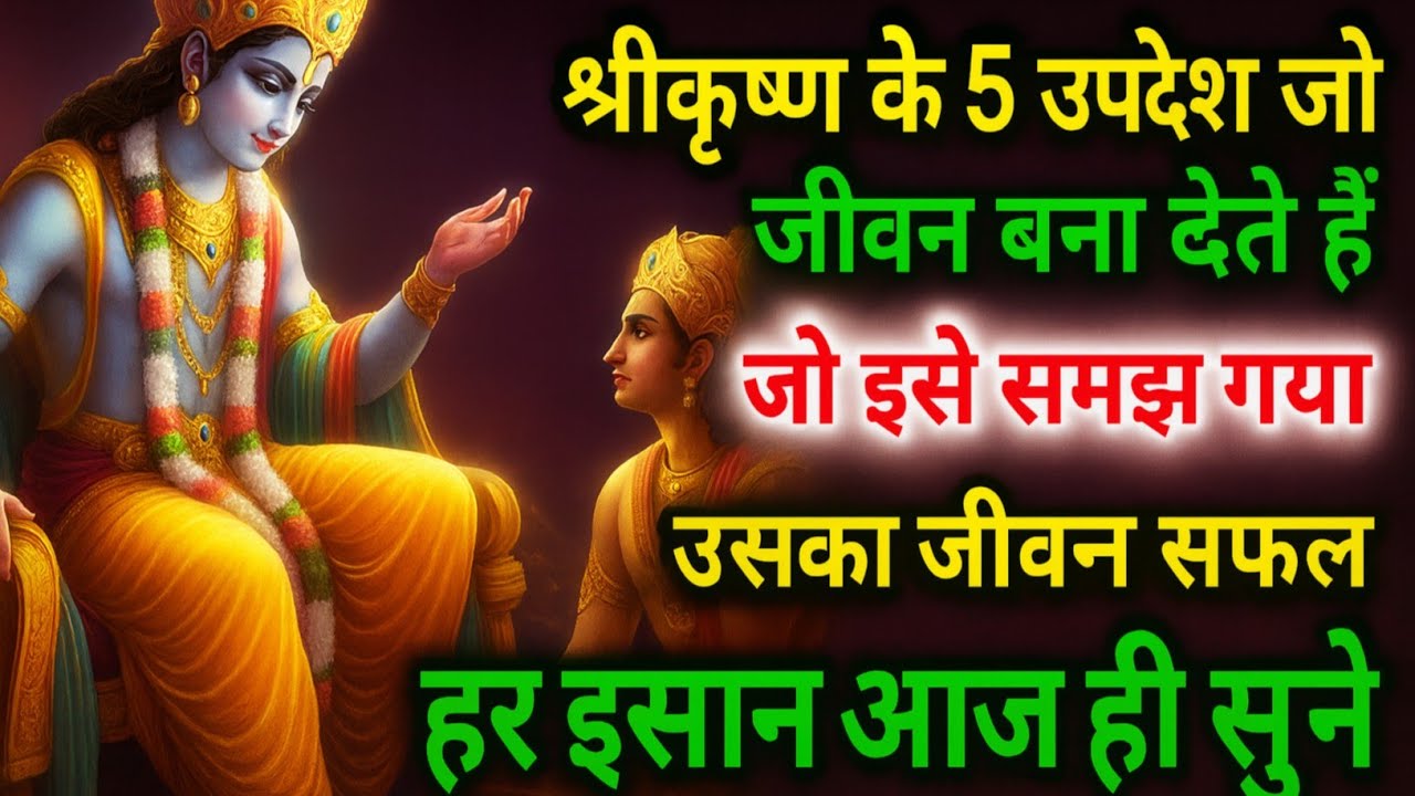 “कृष्ण का वो उपदेश… जो 1 मिनट में आपकी जिंदगी बदल देगा!” @Tilak 
