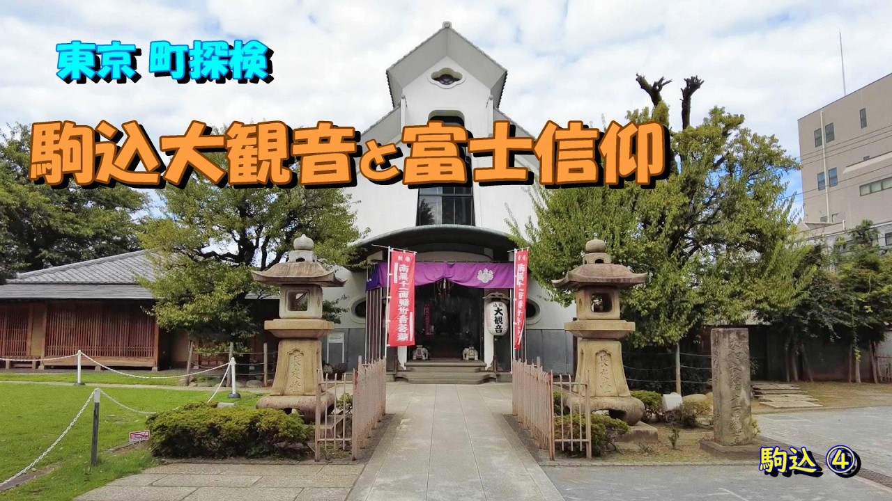 【東京町探検】「駒込大観音と富士信仰」駒込④