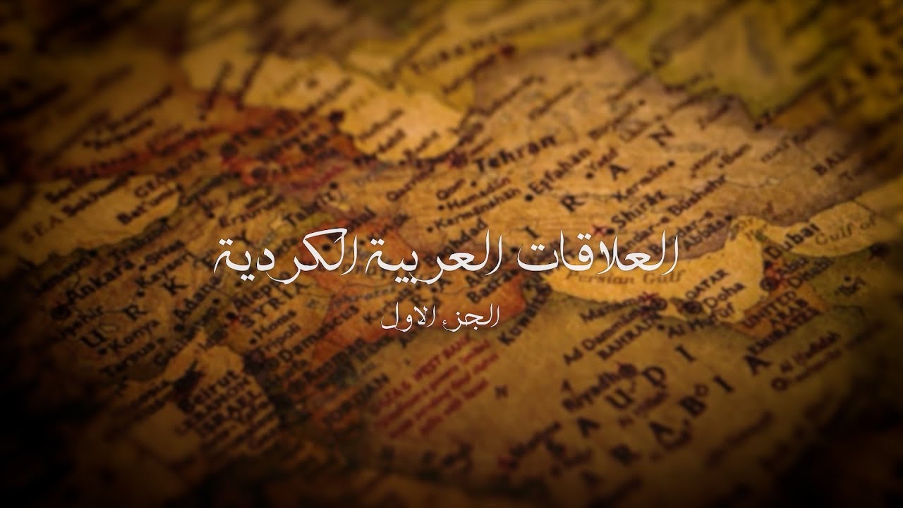 Dokumanter - Têkiliyên Ereb û Kurd - العلاقات العربية  الكردية - الجزء الاول