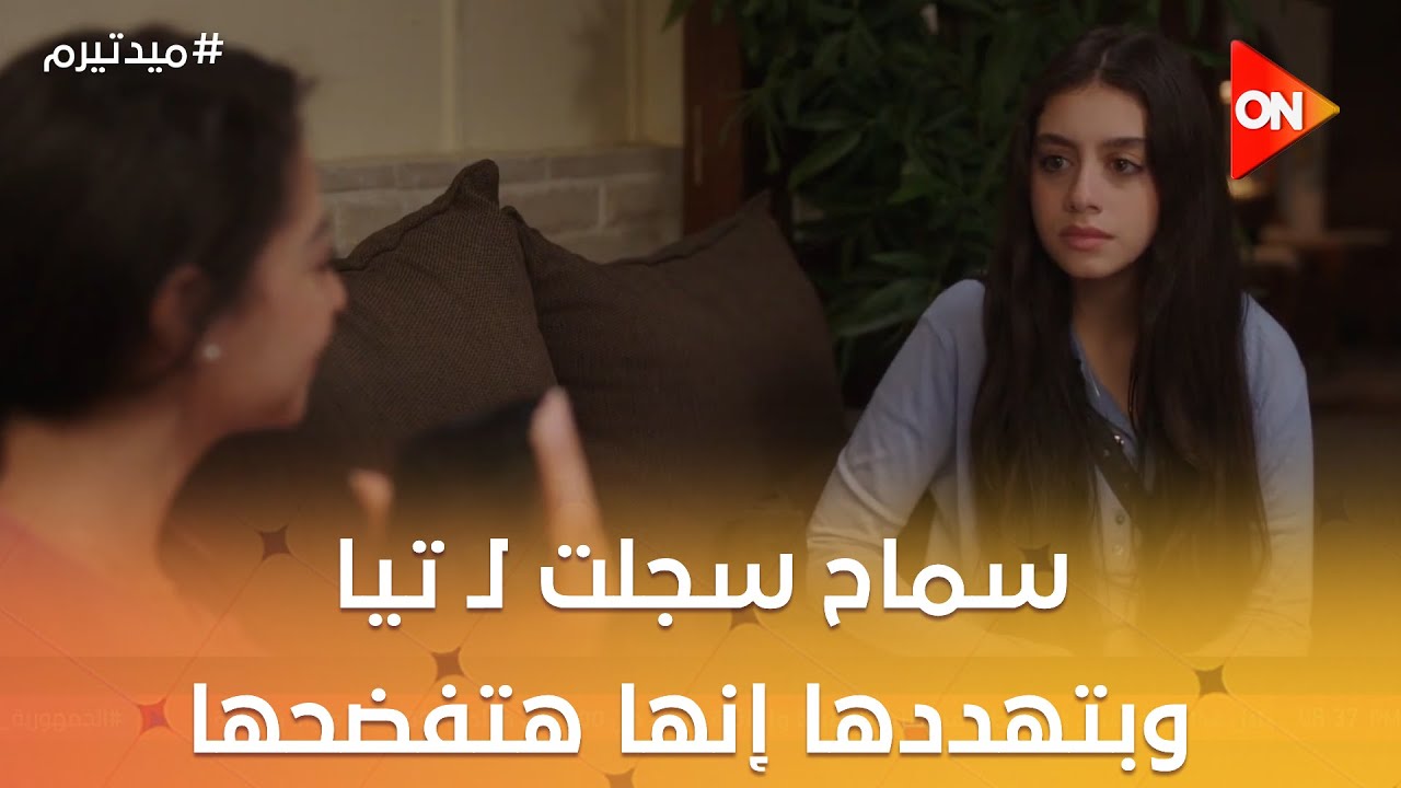 سماح سجلت لـ تيا وبتهددها إنها هتفضحها😱 #ميد_تيرم