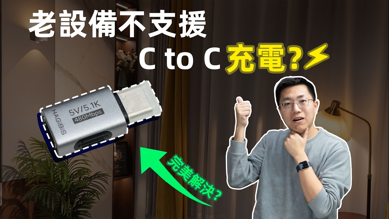 【小科普】老设备为啥只能AtoC充电不能CtoC?该如何解决？