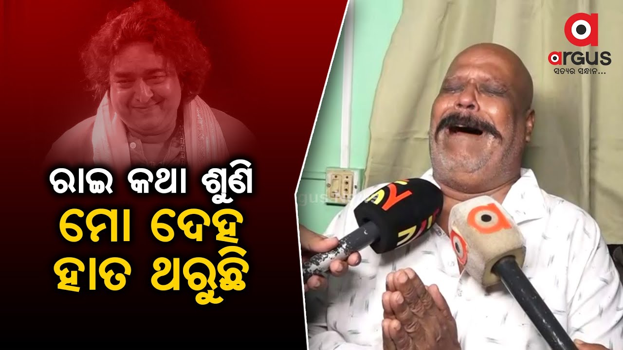 Actor Ilu Banerjee gets Emotional Remembering Old Days Spent With Raimohan Parida