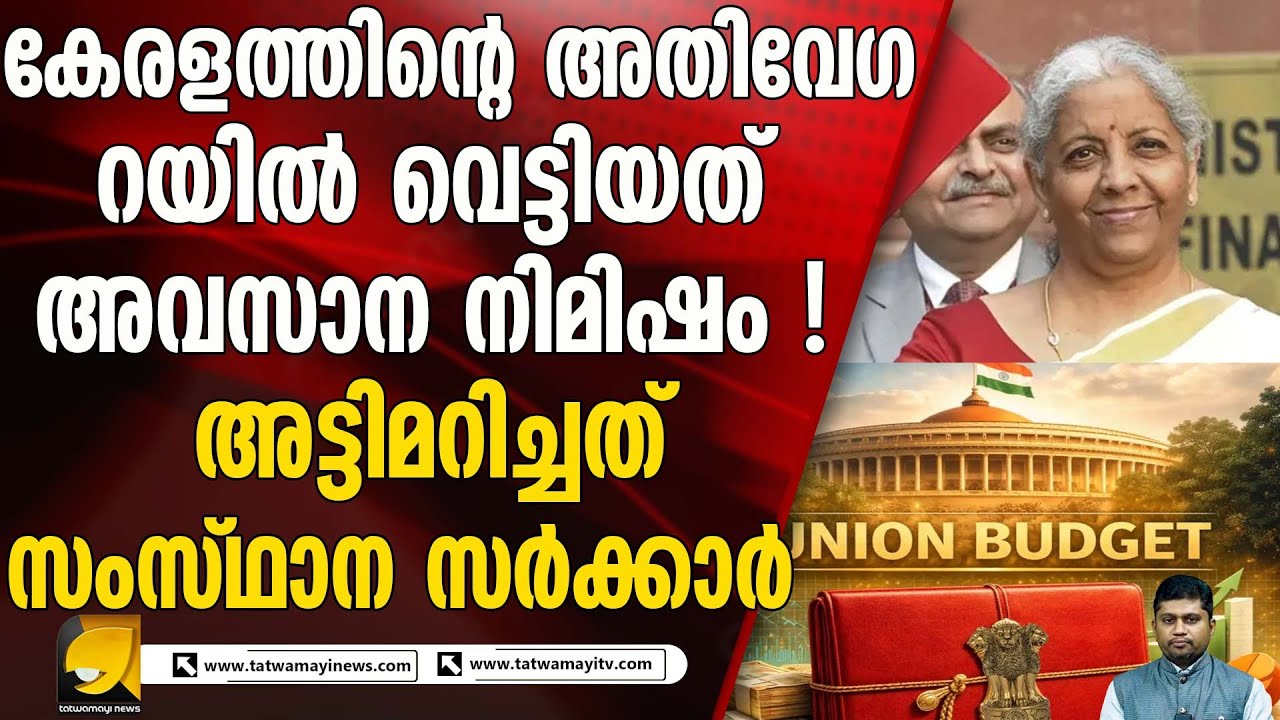 കേരളത്തിന് അതിവേഗ റെയിൽ പാത പദ്ധതി ബജറ്റിൽ പ്രഖ്യാപിക്കാത്തതെന്ത് ? | UNION BUDGET