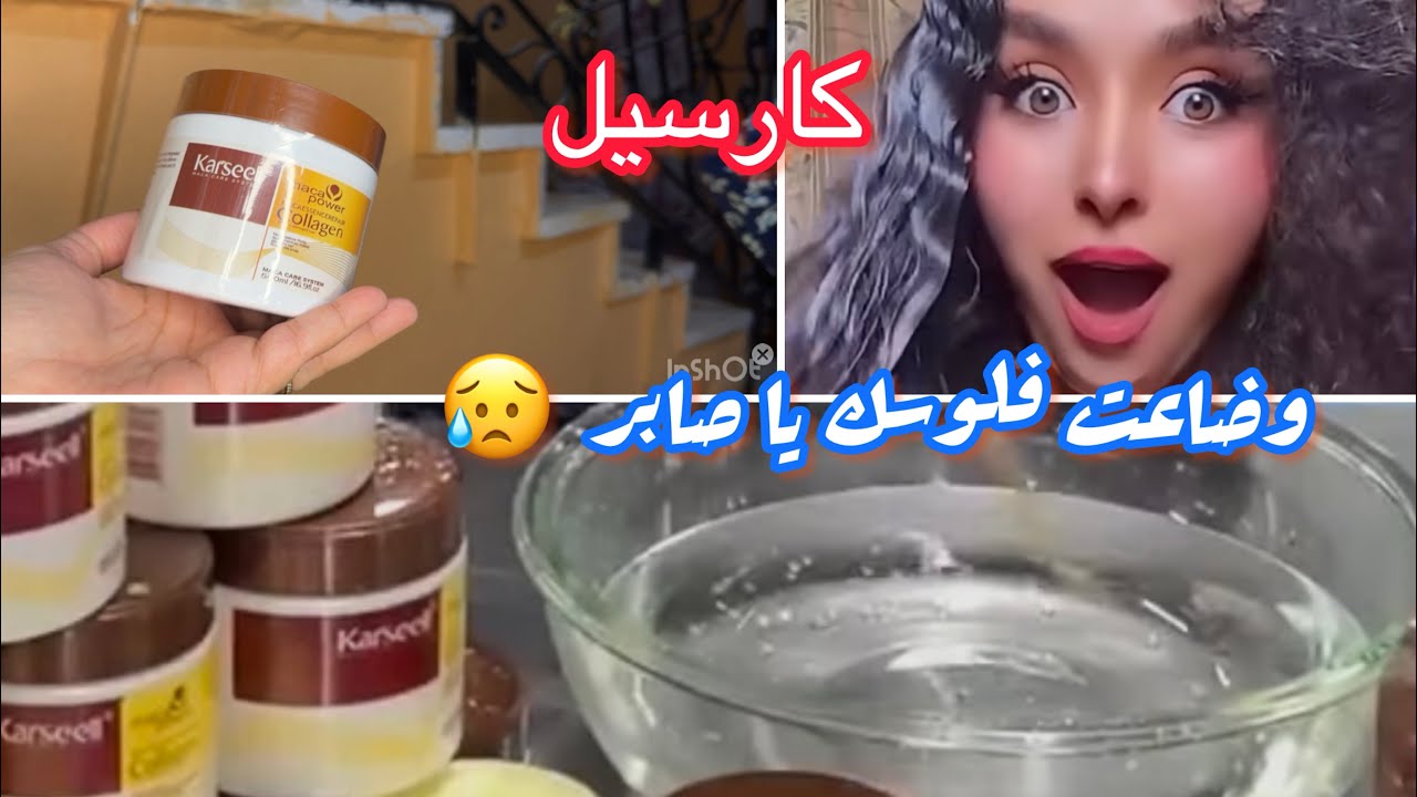 ماسك كريم الشعر كارسيل carseel بديل بروتين الشعر 🥹 صدمتى فيه ورأي فيه الكريم اللى مكسر السوشيال 👌🏻