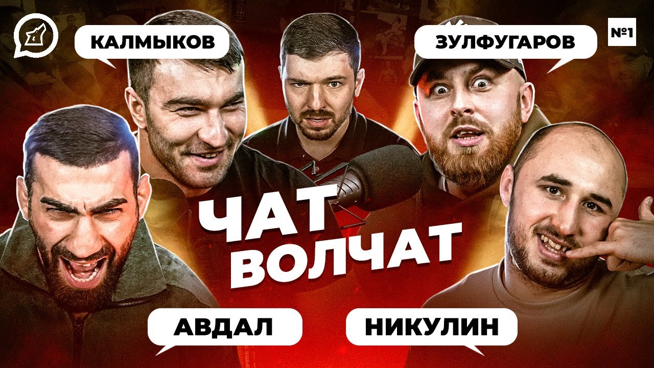 Чат Волчат: Роман Авдал, Тимур 