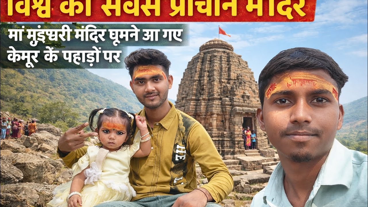 विश्व का सबसे प्राचीन मंदिर मां मुंडेश्वरी ❤️मंदिर घूमने आ गए 😍