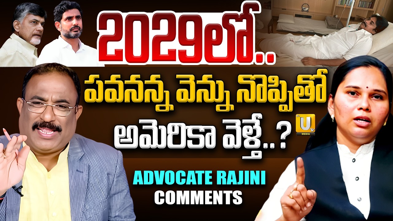 Advocate Rajini Reveals Why PawanKalyan Sinus Surgery..? | 2029లో.. పవనన్న | Nagaraju Bairisetty |