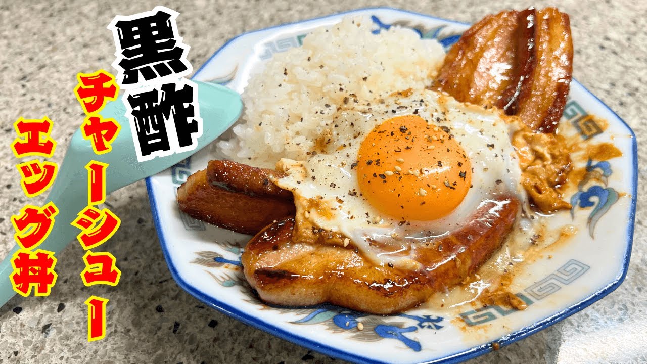 【激ウマ】黒酢チャーシューエッグ丼〜甘・酸・コク・卵黄の四重奏〜
