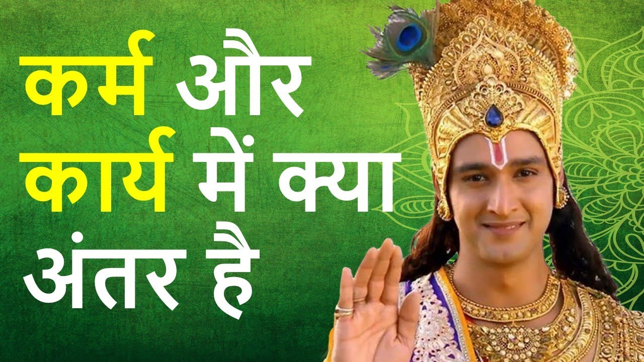 What is the difference between karm and karya | Krishna Updesh | Geeta Updesh | Bhagwat Geeta