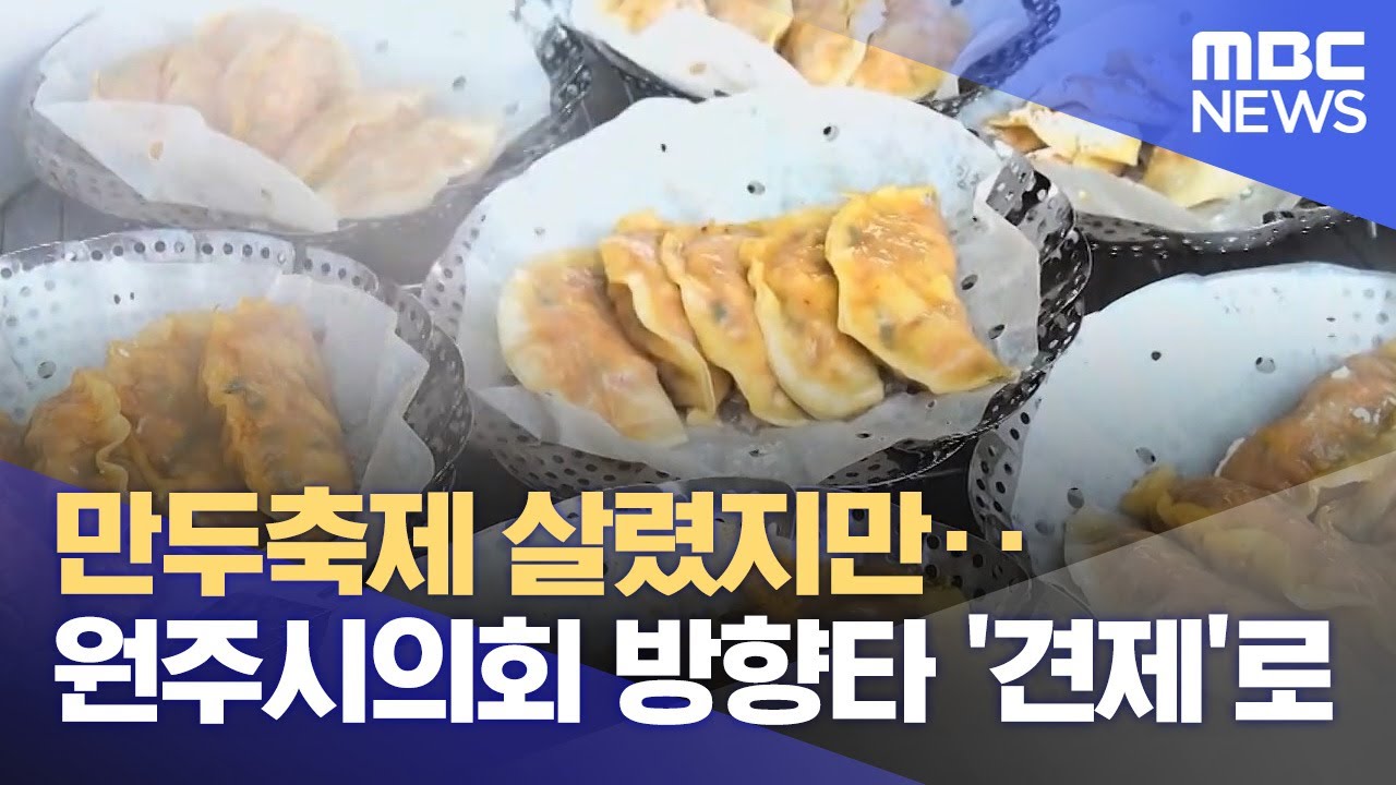 만두축제 살렸지만‥원주시의회 방향타 '견제'로 (2024.05.02/뉴스데스크/원주MBC)