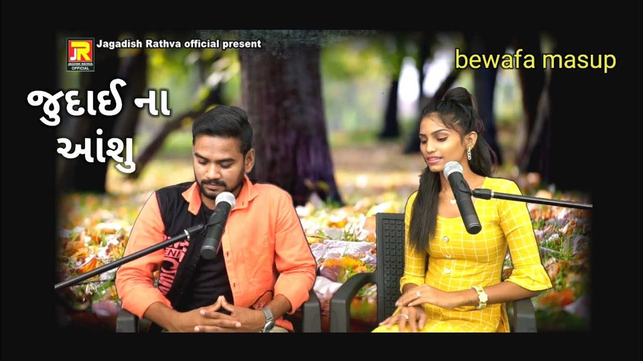 Jagdish rathva and sejal rathva new bewafa masup || Judai na ashu||