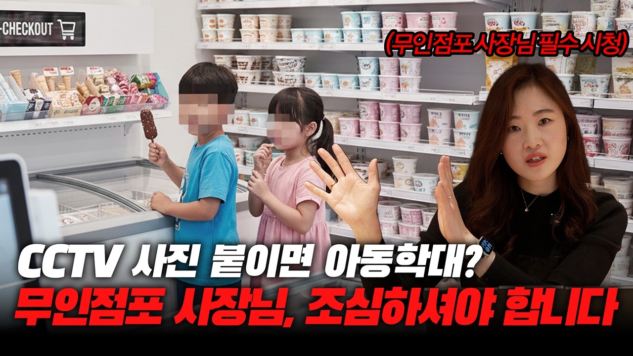 ⚠️ 무인점포 절도 사진 붙였다가 벌금 200만원? l 무인점포 사장님들 꼭 보세요!