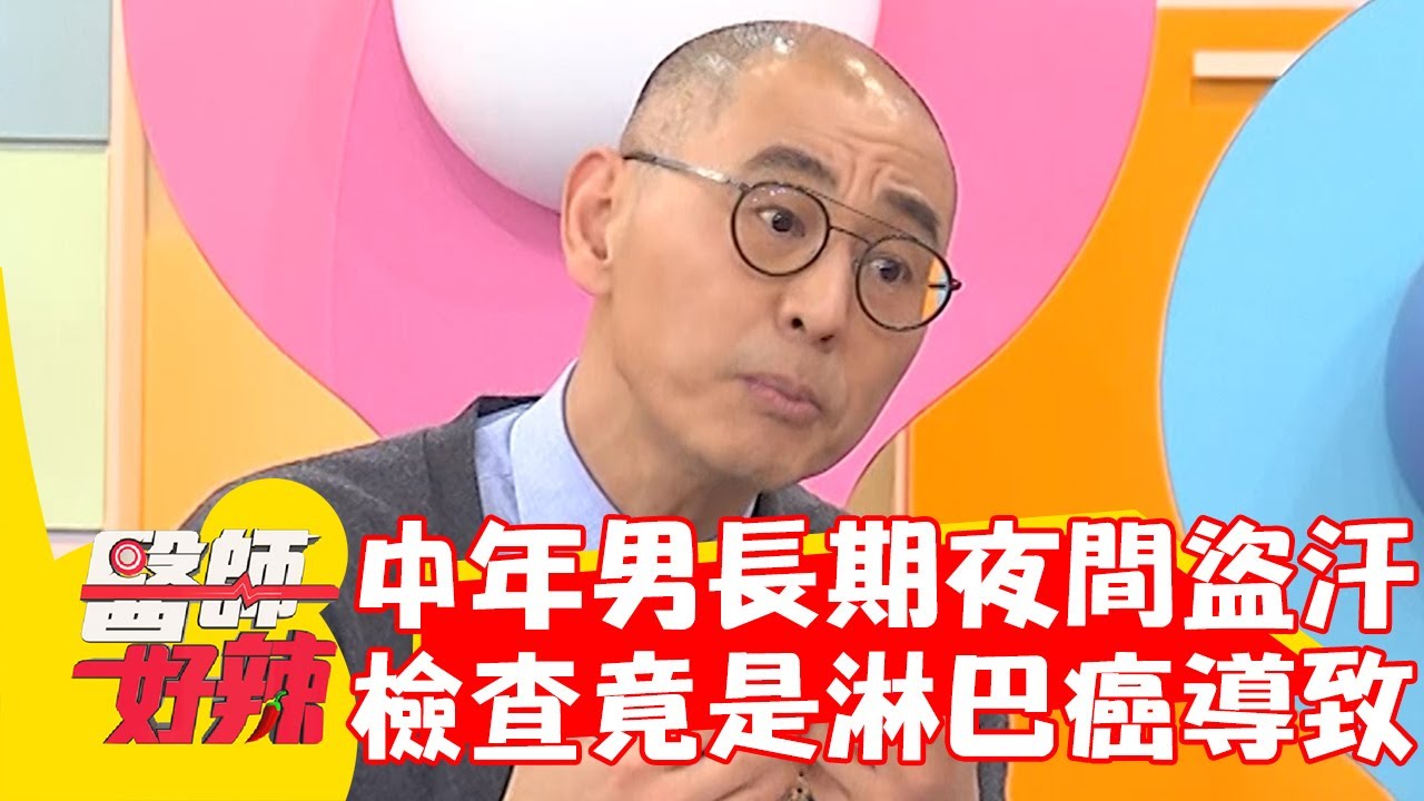 中年男子長期夜間盜汗！體重減輕檢查竟是淋巴癌導致！【#醫師好辣】20240406 EP1619 part4