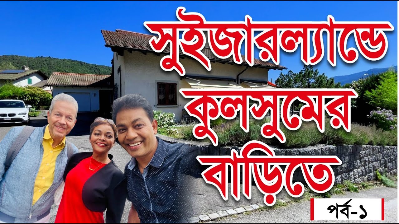 ভোলার প্রত্যন্ত গ্রাম থেকে ইউরোপের অট্রালিকায় | সুইজারল্যান্ডে কুলসুমের বাড়ি কেমন? | পর্ব ০১