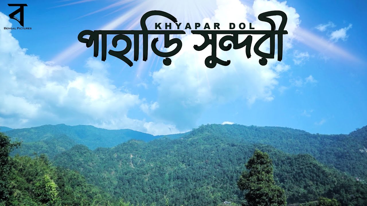 Pahari Sundori ।। পাহাড়ি সুন্দরী ।। Khyapar Dol ।। Bengal Pictures Original