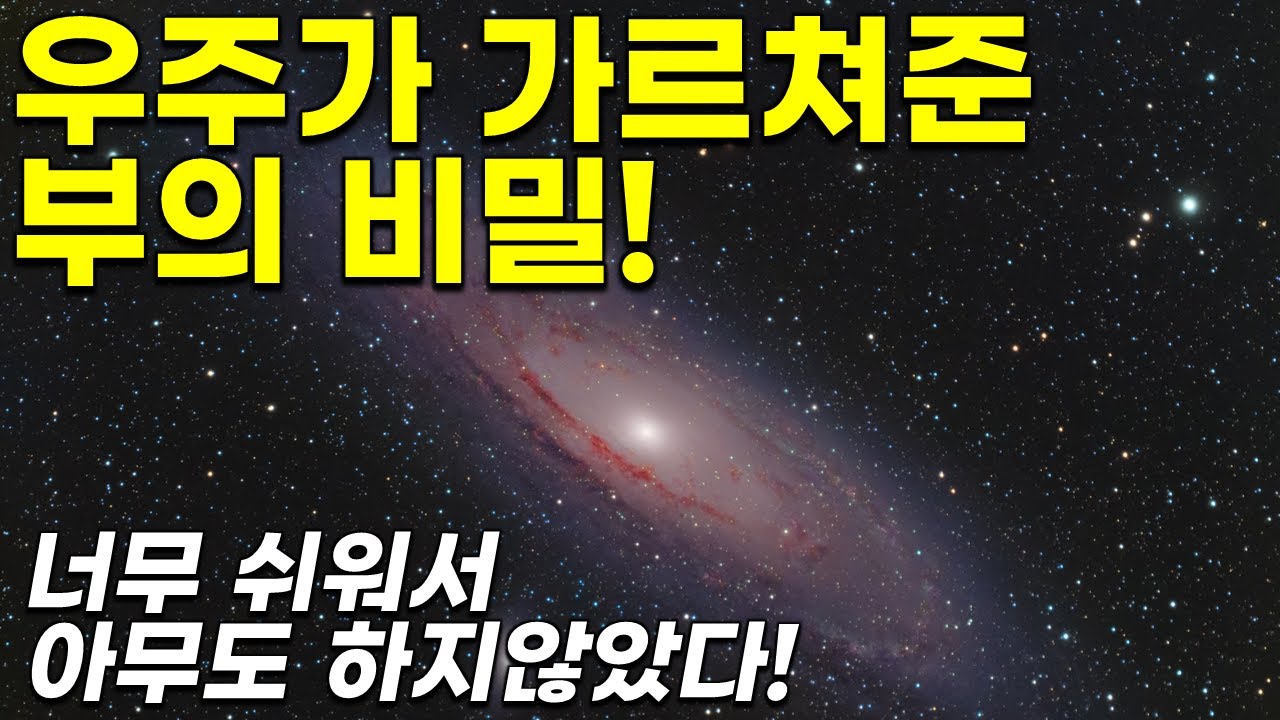 너무 쉬워서 아무도 하지않은 우주가 가르쳐준 부의 비밀[감사, 잠재의식]