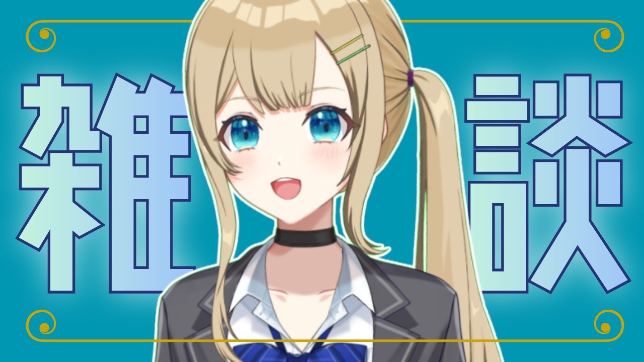 【雑談】遅い時間だねぇ。【亀城ちかり/パレデミア学園】