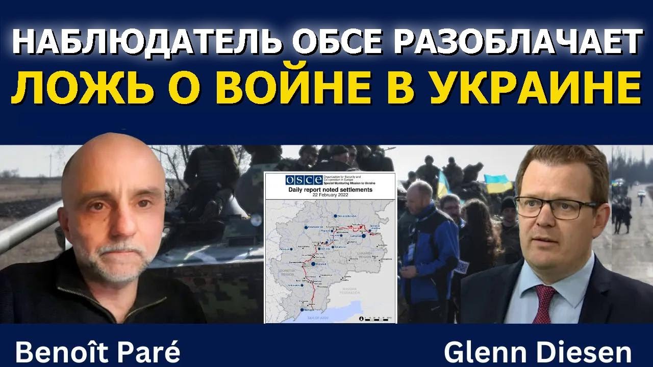 Наблюдатель ОБСЕ разоблачает ложь о войне в Украине