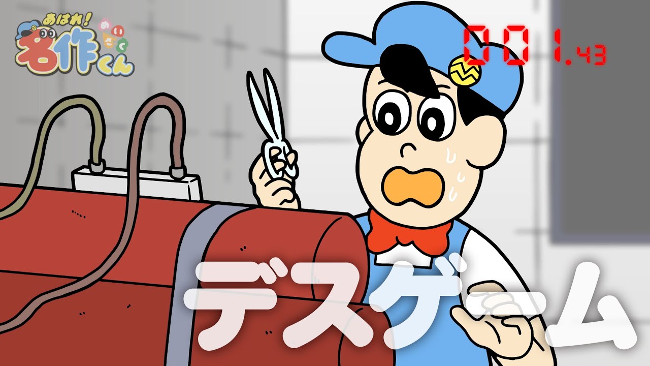 あはれ！名作くん 52話「デスゲーム」【黒羽麻璃央】