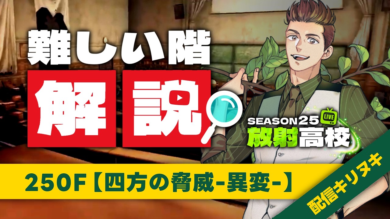 【#ライフアフター】「250F 異変/四方の脅威」放射高校の難ステージの立ち回りを自分なりに解説！【配信切り抜き】