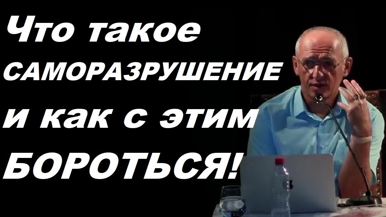 Что такое САМОРАЗРУШЕНИЕ и как с этим БОРОТЬСЯ! Торсунов О.Г.