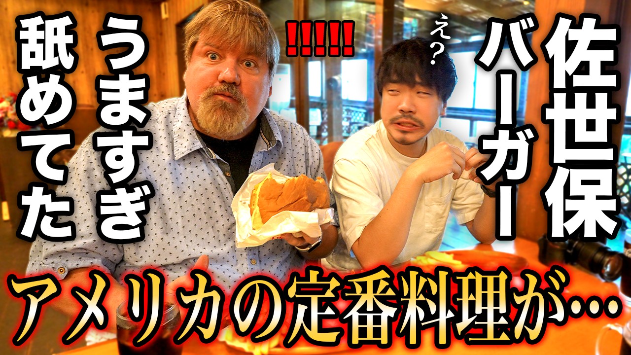 【衝撃】アメリカ人が現地で佐世保バーガー食べた結果..＠バーガーミュージアム 佐世保バーガー本店