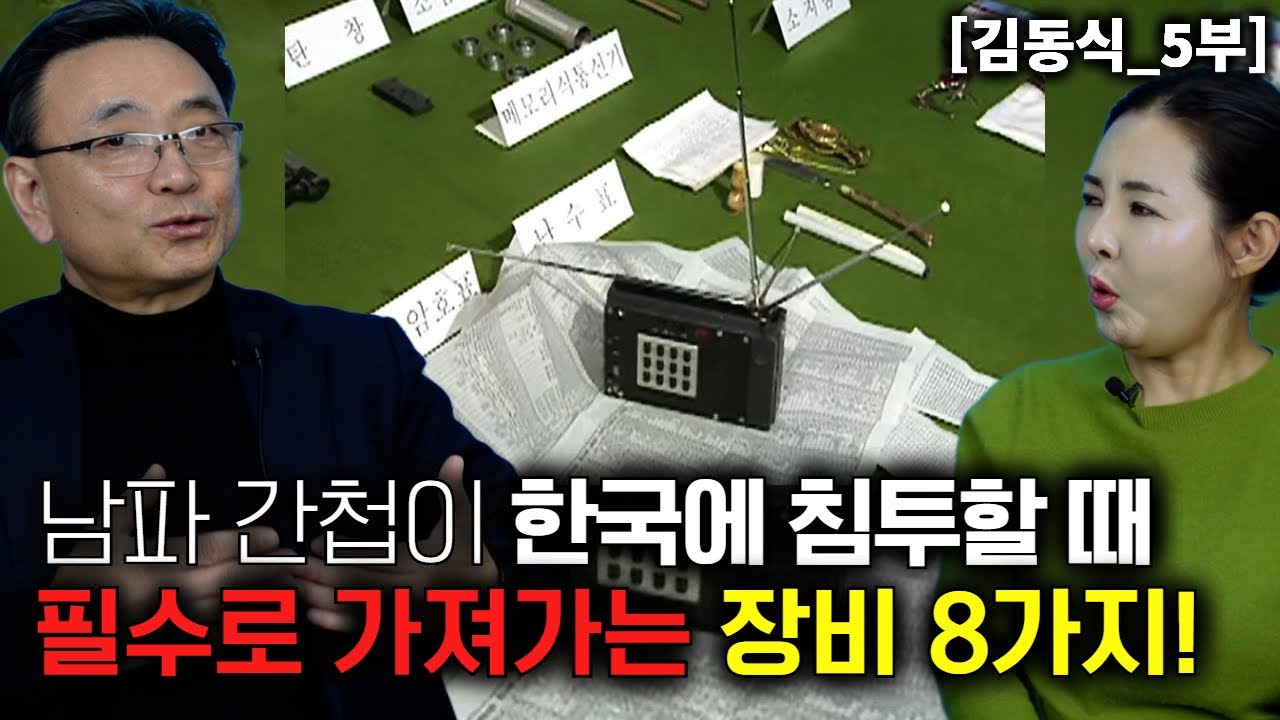 [김동식_5부] 남파간첩이 한국에 침투할때 필수로 가지고 들어오는 장비 8가지!