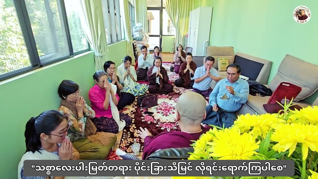 🤍 သစ္စာလေးပါးမြတ်တရား ပိုင်းခြားသိမြင် လိုရင်းရောက်ကြပါစေ 🤍