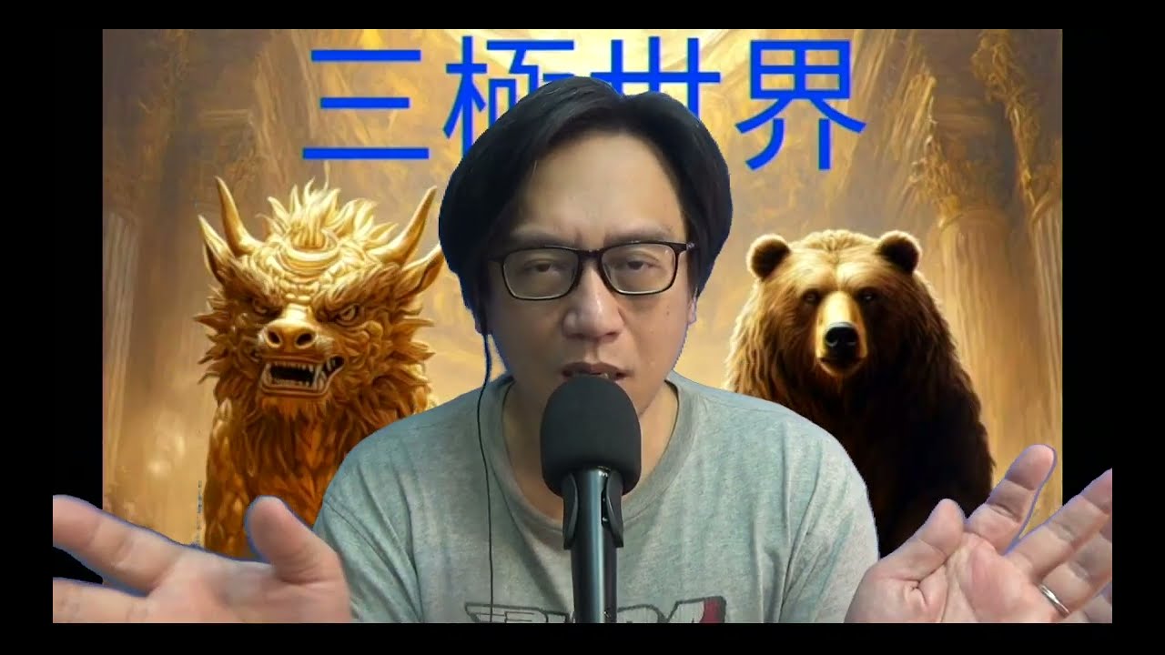 三極世界48b 習先後和普京特朗普通訊:厚此薄彼表達不滿/愛X斯坦仍未死?馬斯克有沒有參加狂歡派對?(愛X斯坦系列1) 20260205