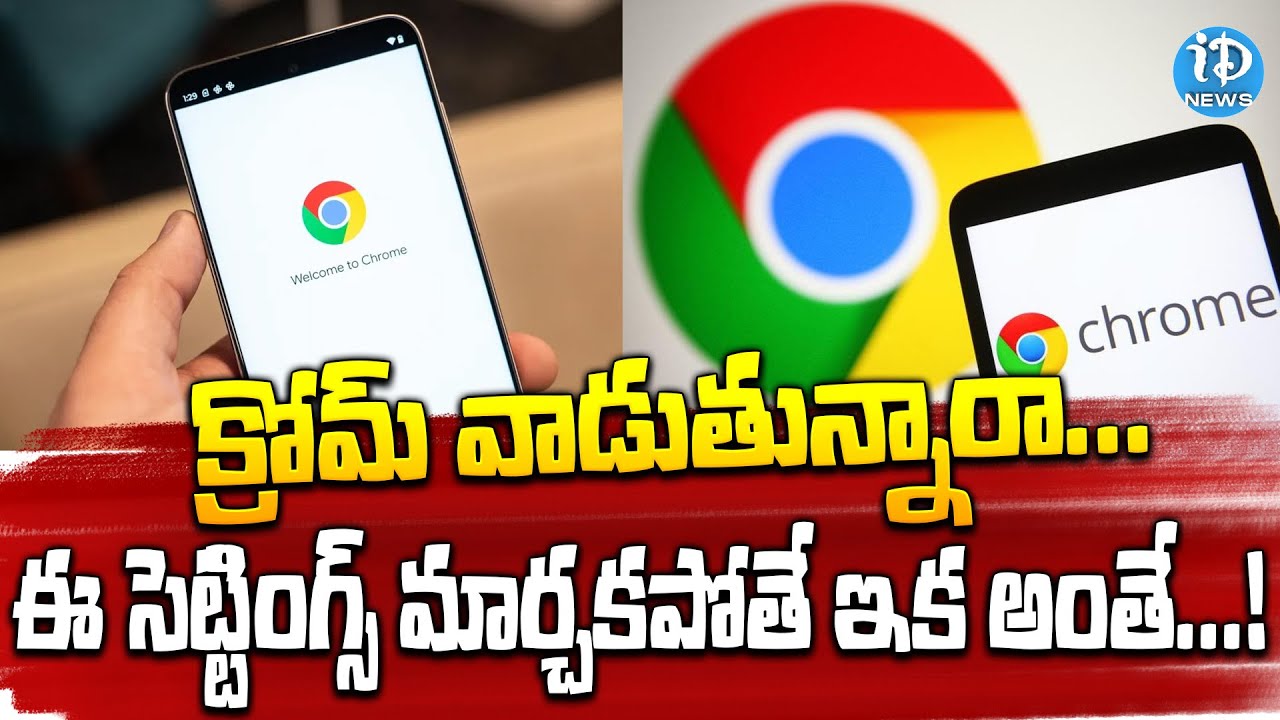 ఈ సెట్టింగ్స్ మార్చకపోతే ఇక అంతే..! | Google Chrome Latest Update | iDream News