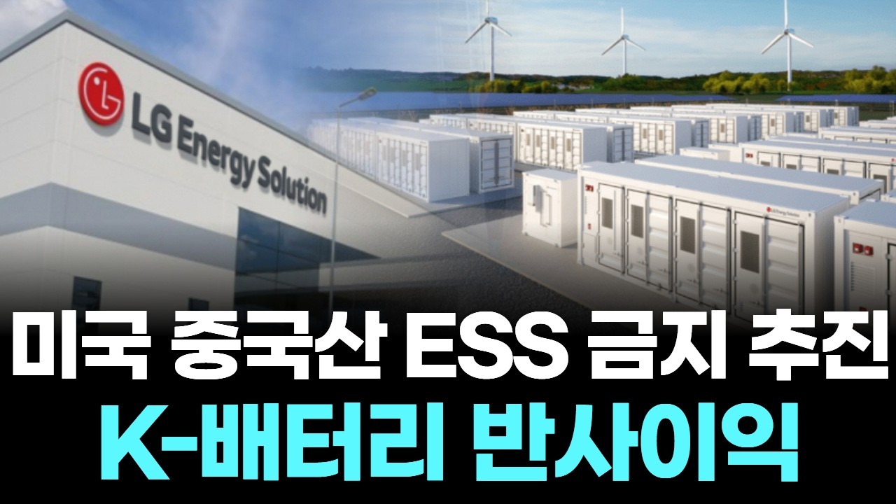 미국 중국산 ESS 금지 추진, K-배터리 반사이익