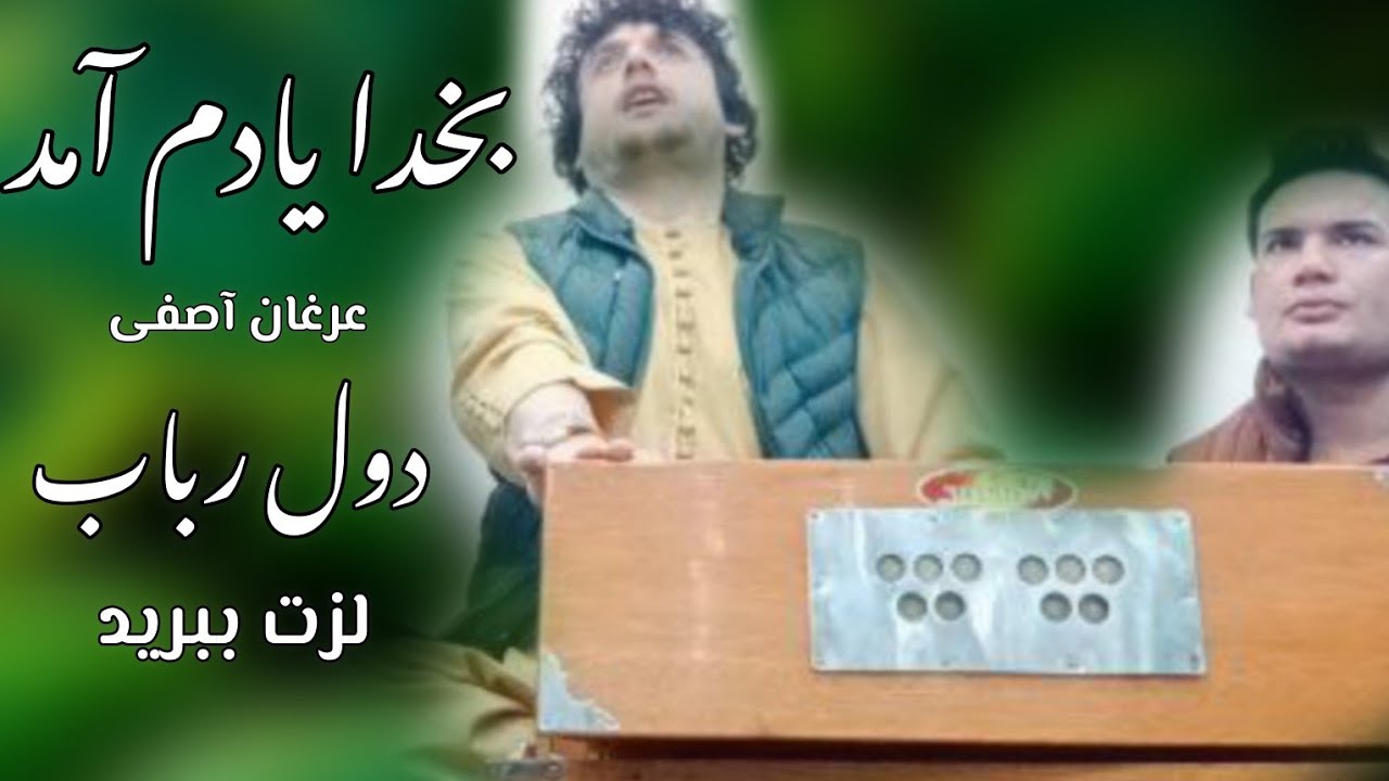عرفان آصفی دول رباب قطغنی به خدا یادم امد جدید Erfan Asefi Dol Robab 2025