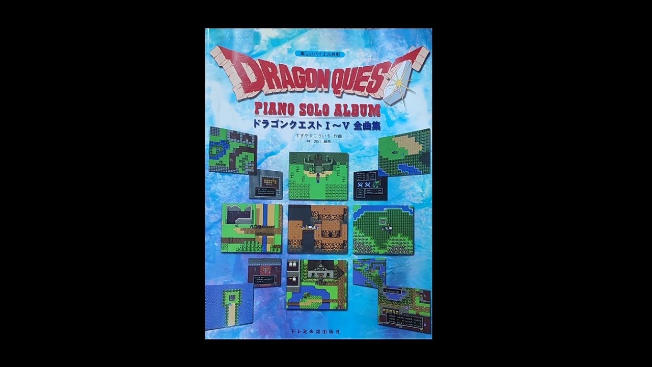 【長時間BGM】ドラゴンクエストI～V　ピアノソロ　全曲集　楽しいバイエル併用（冒険の書75）　Dragon Quest Piano Solo Album