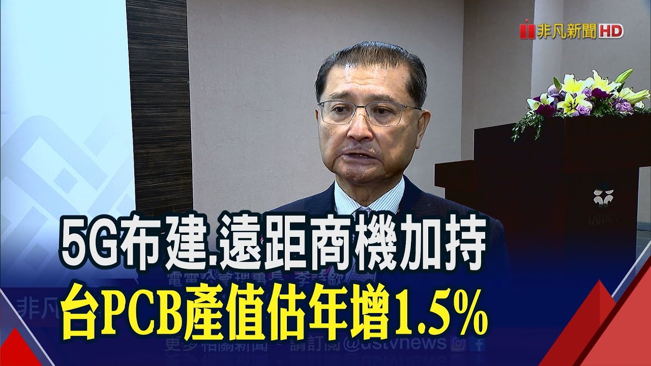 疫情衝擊消費性電子市場 電電公會李詩欽:產業強化創新提升獲利│非凡新聞│20201021