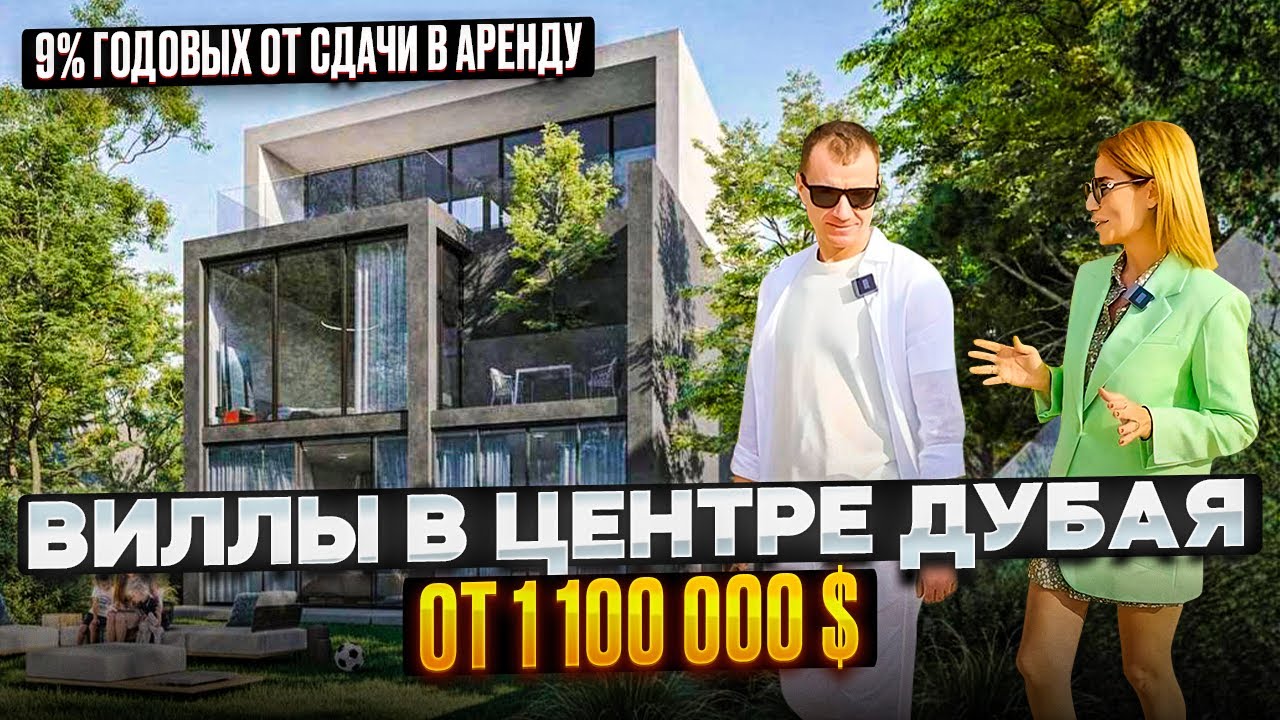 Виллы в Дубае 2026 в Центре от 1 100 000 долларов: 9% годовых от аренды