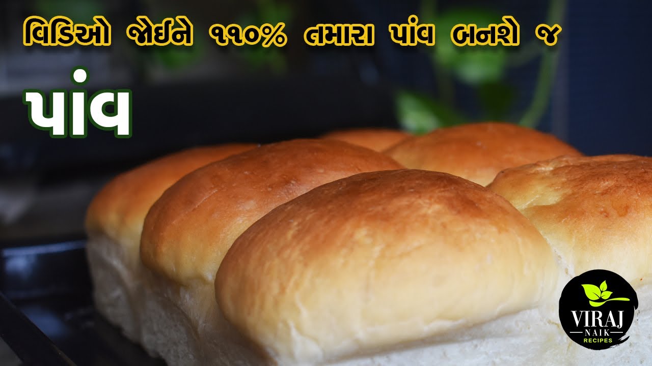 પાંવ હવે ઘરે સહેલાઇ થી બનાવી સક્સો, 110% બહાર જેવા જ  | Pav Recipe By Viraj Naik